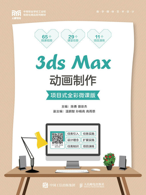 Title details for 3ds Max动画制作（项目式全彩微课版） by 陈勇 - Available